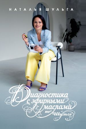обложка книги Диагностика с эфирными маслами по Шульге автора Наталья Шульга