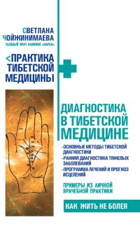 обложка книги Диагностика в тибетской медицине автора Светлана Чойжинимаева