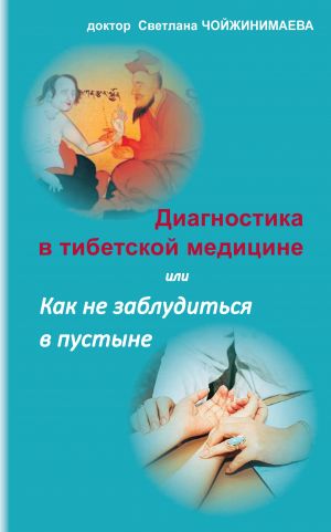 обложка книги Диагностика в тибетской медицине, или Как не заблудиться в пустыне автора Светлана Чойжинимаева