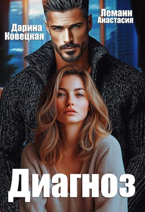 обложка книги Диагноз автора Анастасия Леманн