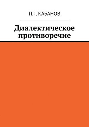 обложка книги Диалектическое противоречие автора П. Кабанов