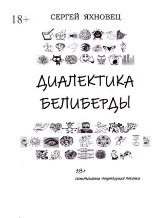 обложка книги Диалектика белиберды автора Сергей Яхновец