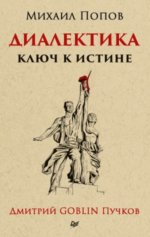 обложка книги Диалектика. Ключ к истине автора Михаил Попов