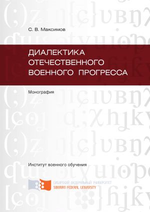 обложка книги Диалектика отечественного военного прогресса автора Сергей Максимов