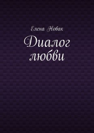 обложка книги Диалог любви автора Елена Новак