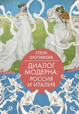 обложка книги Диалог модерна: Россия и Италия автора Елена Охотникова