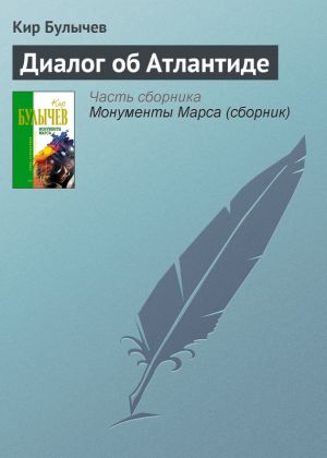 обложка книги Диалог об Атлантиде автора Кир Булычев
