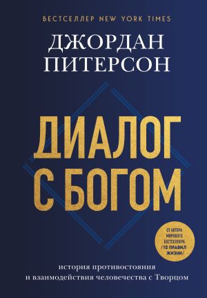 обложка книги Диалог с Богом. История противостояния и взаимодействия человечества с Творцом автора Джордан Питерсон