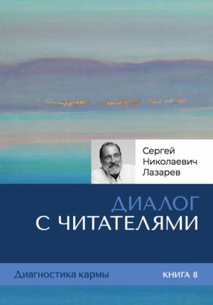 обложка книги Диалог с читателями. Диагностика кармы. Книга 8 автора Сергей Лазарев
