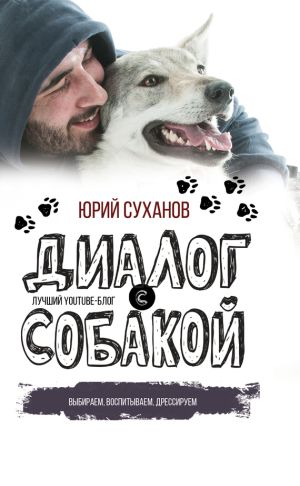 обложка книги Диалог с собакой. Выбираем, воспитываем, дрессируем автора Юрий Суханов