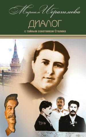 обложка книги Диалог с тайным советником Сталина автора Мариам Ибрагимова