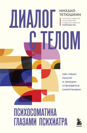 обложка книги Диалог с телом. Психосоматика глазами психиатра. Как наши мысли и эмоции становятся симптомами автора Михаил Тетюшкин