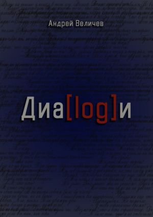 обложка книги Диалоги автора Андрей Величев
