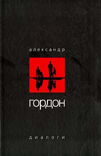 обложка книги Диалоги (апрель 2003 г.) автора Александр Гордон