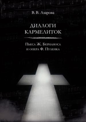 обложка книги Диалоги кармелиток. Пьеса Ж. Бернаноса и опера Ф. Пуленка автора Валентина Азарова