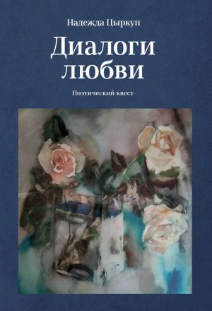 обложка книги Диалоги любви. Поэтический квест автора Надежда Цыркун