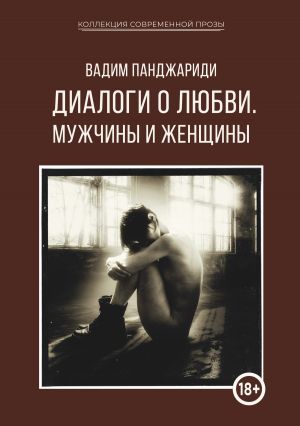 обложка книги Диалоги о любви. Мужчины и женщины автора Вадим Панджариди