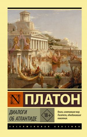 обложка книги Диалоги об Атлантиде автора Платон