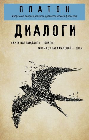 обложка книги Диалоги: Протагор, Ион, Евтифрон, Парменид автора Платон