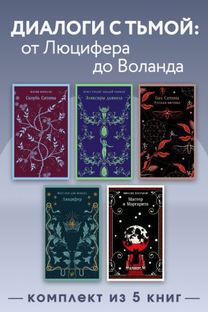 обложка книги Диалоги с тьмой: от Люцифера до Воланда. Комплект из 5 книг автора Михаил Булгаков