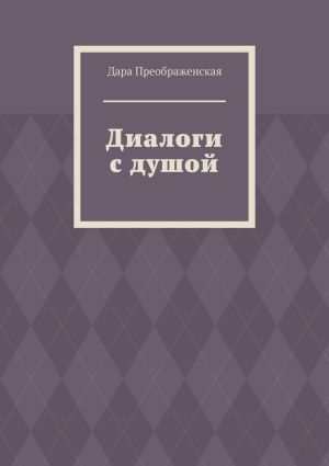 обложка книги Диалоги с душой автора Дара Преображенская