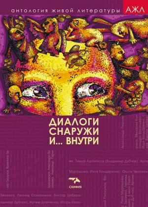 обложка книги Диалоги снаружи и внутри автора Антология