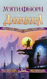 обложка книги Диаммара автора Мэгги Фьюри