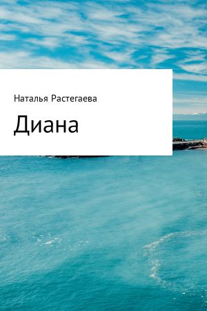 обложка книги Диана автора Светлана Растегаева