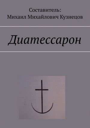 обложка книги Диатессарон автора Михаил Кузнецов