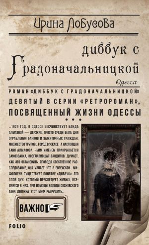 обложка книги Диббук с Градоначальницкой автора Ирина Лобусова