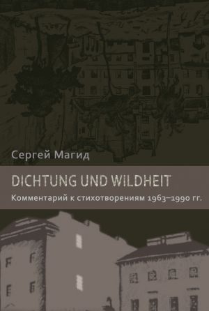 обложка книги Dichtung und Wildheit. Комментарий к стихотворениям 1963–1990 гг. автора Сергей Магид