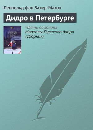 обложка книги Дидро в Петербурге автора Леопольд Захер-Мазох