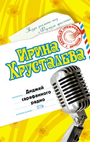 обложка книги Диджей сарафанного радио автора Ирина Хрусталева
