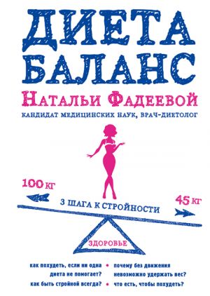 обложка книги Диета баланс автора Наталья Фадеева