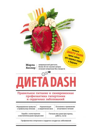 обложка книги Диета DASH. Правильное питание и своевременная профилактика гипертонии и сердечных заболеваний автора Марла Хеллер