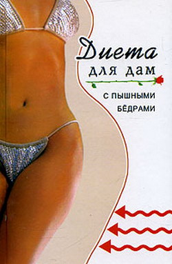 обложка книги Диета для дам с пышными бедрами автора Варвара Минаева