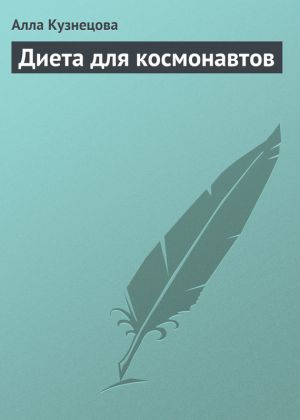 обложка книги Диета для космонавтов автора Алла Кузнецова