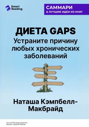 обложка книги Диета GAPS. Устраните причину любых хронических заболеваний. Наташа Кэмпбелл-Макбрайд. Саммари автора М. Иванов
