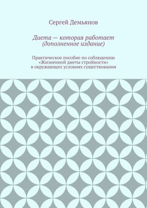 обложка книги Диета – которая работает (дополненное издание) автора Сергей Демьянов