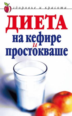 обложка книги Диета на кефире и простокваше автора Юлия Улыбина