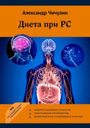 обложка книги Диета при РС автора Александр Чичулин