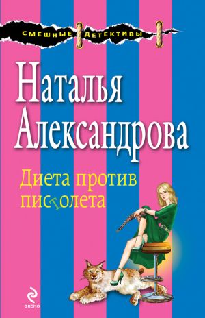 обложка книги Диета против пистолета автора Наталья Александрова