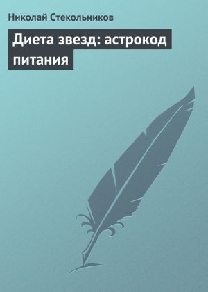 обложка книги Диета звезд: астрокод питания автора Николай Стекольников