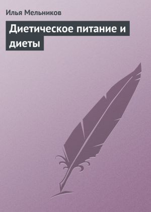 обложка книги Диетическое питание и диеты автора Илья Мельников