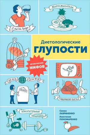 обложка книги Диетологические глупости: Низвержение мифов автора Анастасия Пономаренко