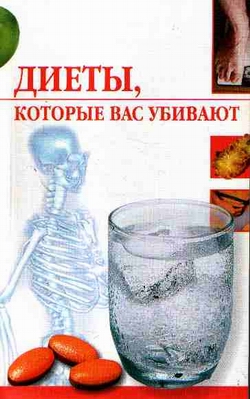 обложка книги Диеты, которые нас убивают автора Линиза Жалпанова