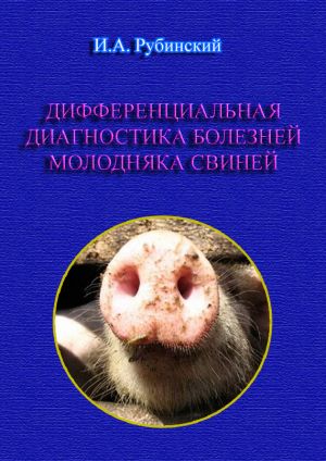 обложка книги Дифференциальная диагностика болезней молодняка свиней автора Игорь Рубинский