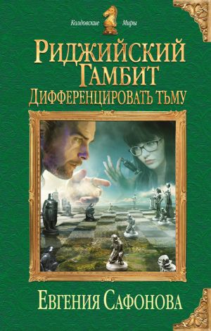 обложка книги Дифференцировать тьму автора Евгения Сафонова