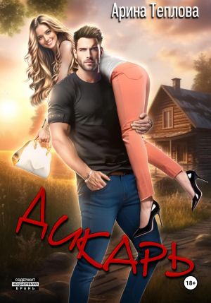 обложка книги Дикарь автора Арина Теплова