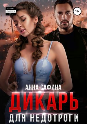 обложка книги Дикарь для недотроги автора Анна Сафина